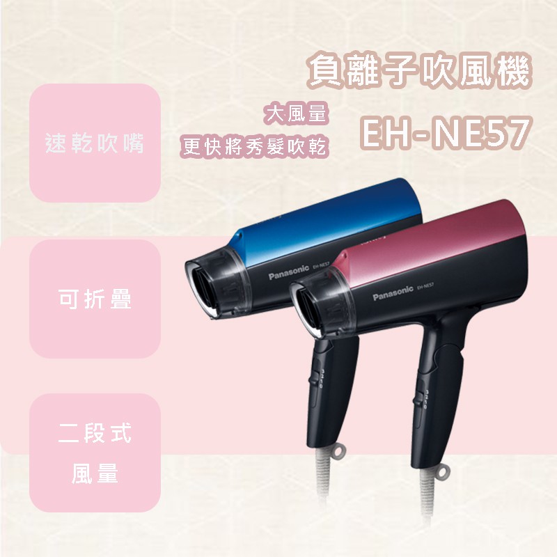 國際 EH-NE57 (A藍色P粉紅色) 吹風機 * 附發票