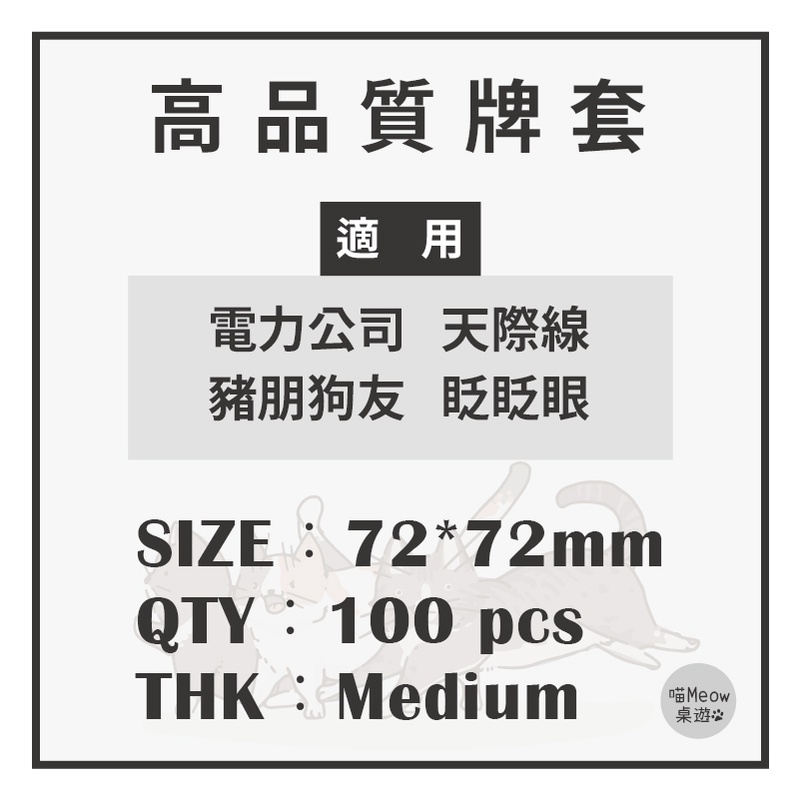 【厚度適中】72*72mm 牌套 紙牌保護套 適用天際線.眨眨眼.豬朋狗友.電力公司.送禮高手 一包100入