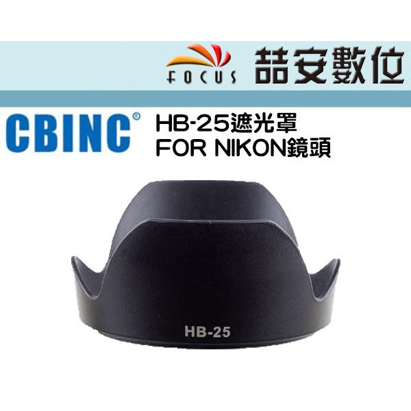 《喆安數位》副廠NIKON遮光HB-25適用：24-85 mm F/2.8-4D / 24-120 mm