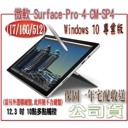 風亭山c 微軟surface Pro 4 Cm Sp4 I7 16g 512 需另外選購鍵盤 此料號不含鍵盤 蝦皮購物