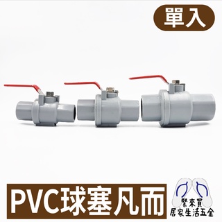 PVC球塞 塑球凡而 1/2" 3/4" 1" 止水閥 水管開關 不鏽鋼把手 凡而 塑膠球閥 水料 DIY 材料