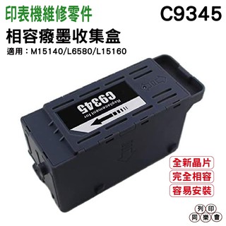 EPSON C9345 C934591 相容廢棄墨水收集盒 適合 M15140 / L6580 / L15160