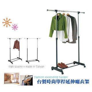 【ikloo】臺製時尚單桿延伸曬衣架