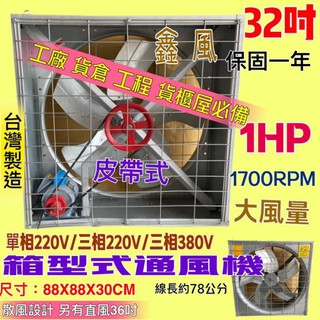 「中部批發」大風量 廠房散熱風扇 工廠通風 箱型排風機 廠房必備 32吋 1HP 皮帶式風扇 皮帶式風機 單相/三相訂製