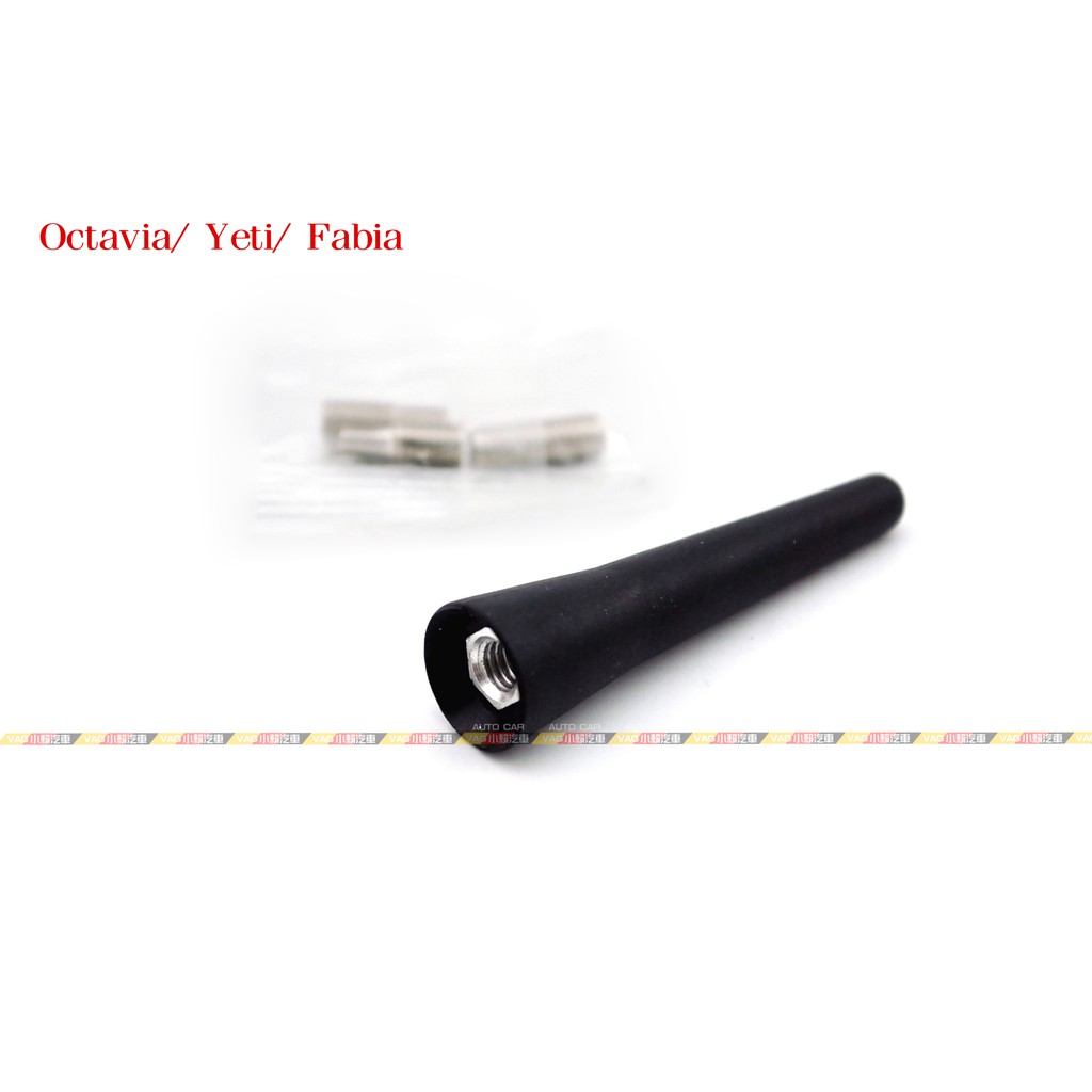 (VAG小賴汽車)Octavia Yeti Fabia 橡膠 短天線 全新