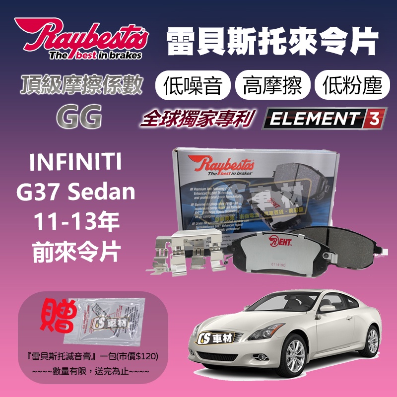 CS車材 Raybestos 雷貝斯托 適用 INFINITI G37 Sedan 11-13年 前 來令片 23698