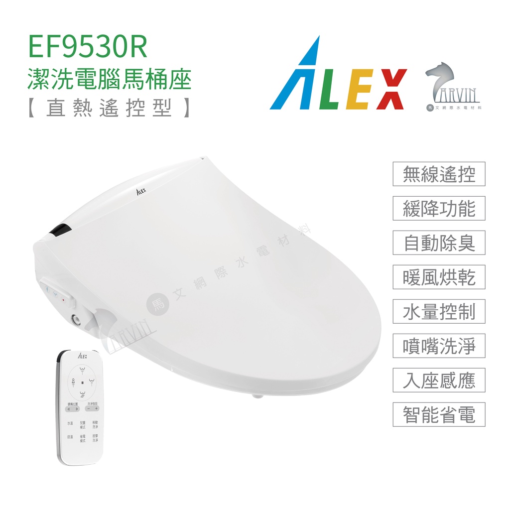 Alex 電光 EF9530R 免治馬桶座  瞬熱式 熱控型 電腦馬桶座 無線遙控 暖風烘乾 自動除臭 不含安裝