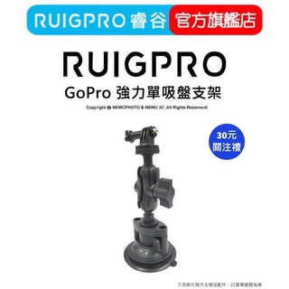 【RUIGPRO 任二件9折】睿谷 GoPro 強力單吸盤支架 DJI大疆 Insta360 可用