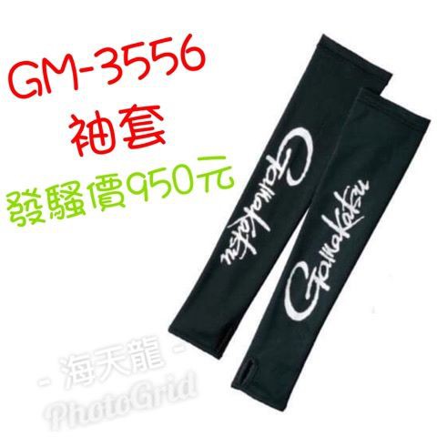 海天龍釣具~2019年【GAMAKATSU】春夏款袖套【黑】【GM-3556】