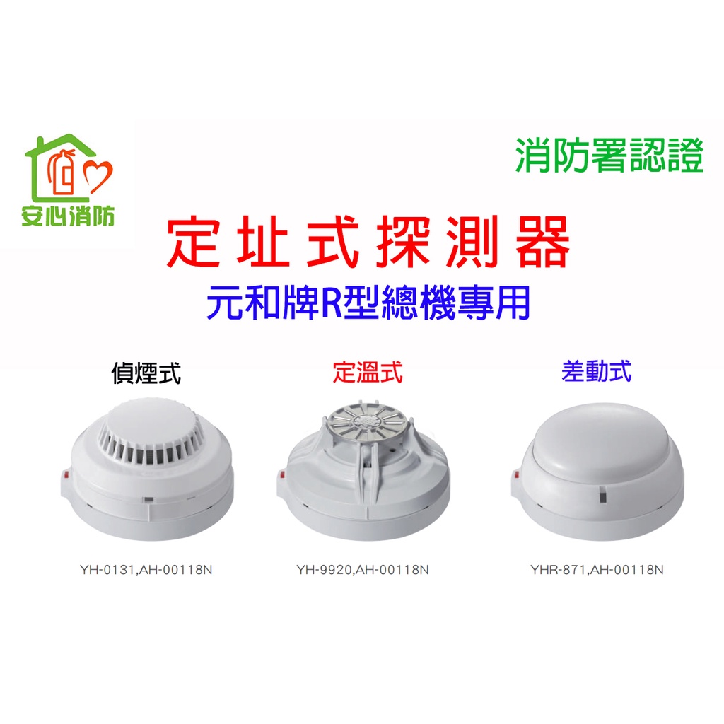 安心消防 定址式偵煙探測器定址式定溫探測器定址式差動探測器 蝦皮購物