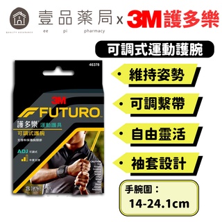 【3M】FUTURO護多樂 可調式護腕(黑色) 1入 (46378) 運動護具 左右手皆適用【壹品藥局】