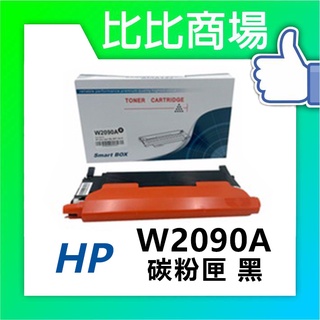 [比比商場] HP 惠普 W2090A→W2093A 黑紅藍黃 相容碳粉匣 機型✨150a/150nw/178nw✨