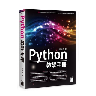【大享】 Python 教學手冊 9789863126881 旗標 F2711 650【大享電腦書店】