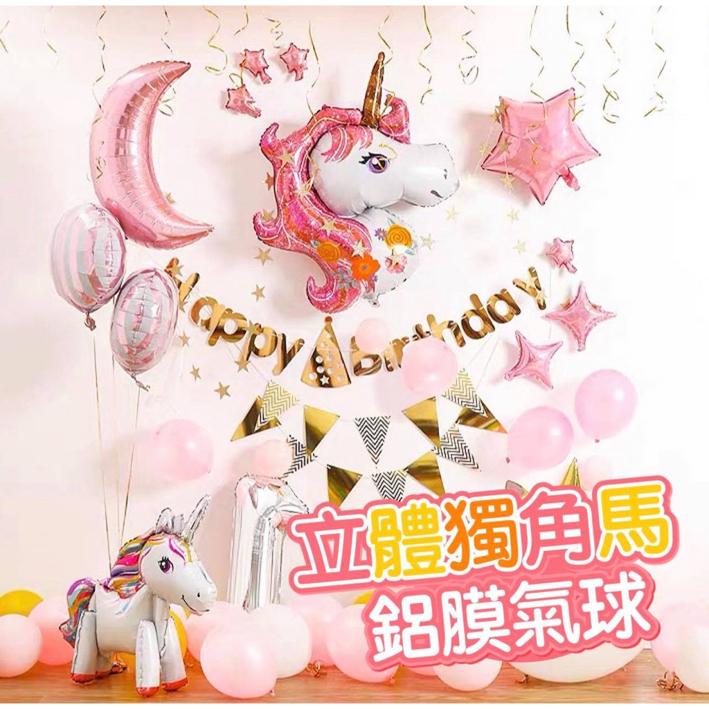 台灣現貨 大款獨角獸獨角馬鋁膜氣球整隻彩色小馬生日佈置氣球粉色公主系列生日氣球派對佈置 蝦皮購物