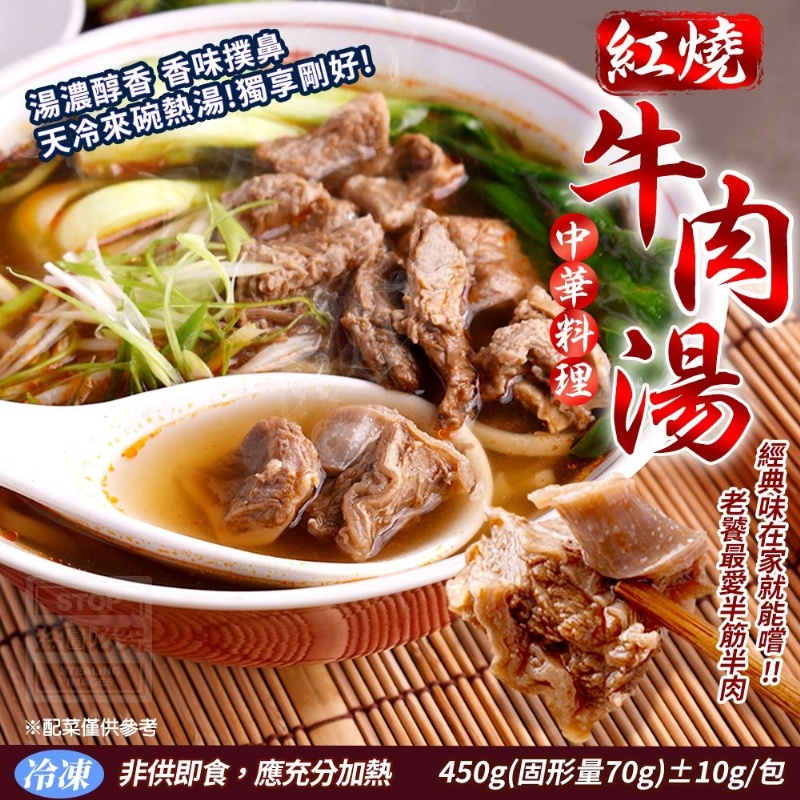 中華料理紅燒牛肉湯450g 精燉 冷凍 即食包 加熱即食 牛肉湯 大塊肉 牛肉塊