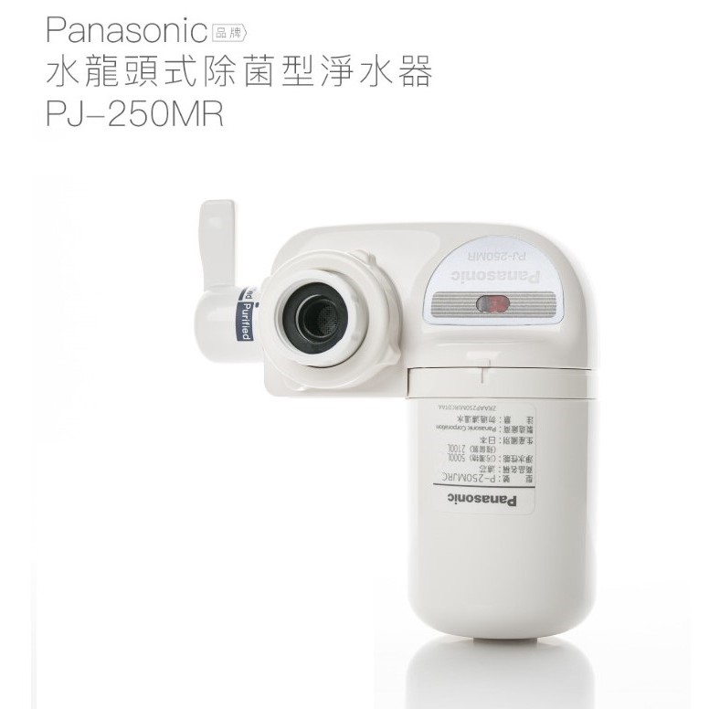【Panasonic 國際牌】水龍頭式除菌型淨水器PJ-250MR【雙濾心組合｜日本原裝｜台灣公司貨】