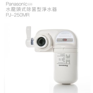 【Panasonic 國際牌】水龍頭式除菌型淨水器PJ-250MR【雙濾心組合｜日本原裝｜台灣公司貨】