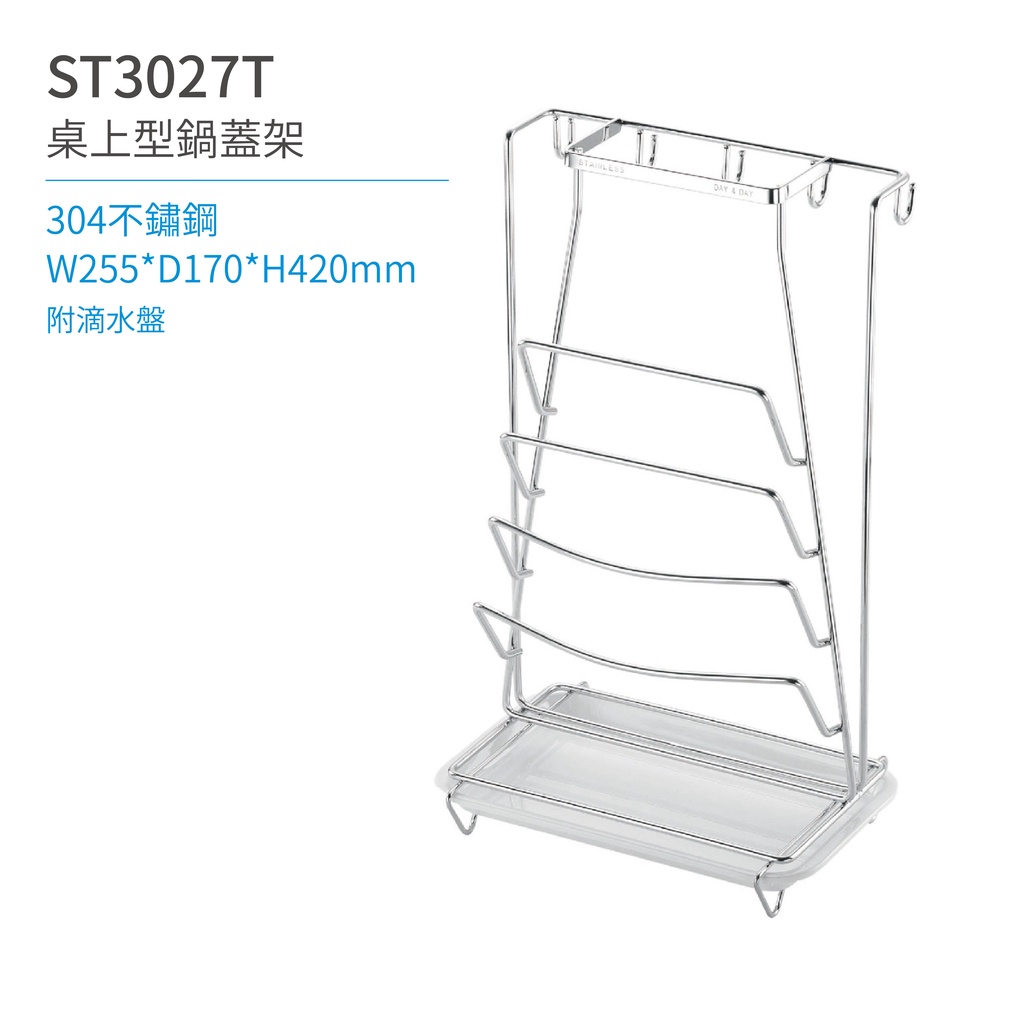 【日日 Day&Day】ST3027T 鍋蓋架-桌上型 廚房系列