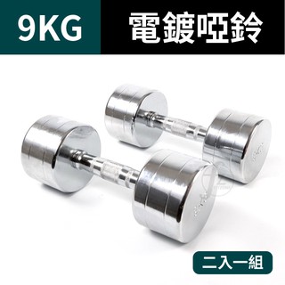 9KG 鋼製電鍍啞鈴(二支入=9KG*2支)/重量啞鈴/電鍍啞鈴/重量訓練