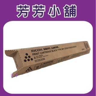 RICOH 影印機公司貨原廠黑色碳粉 MPC2030/MPC2050/MPC2530/MPC2550