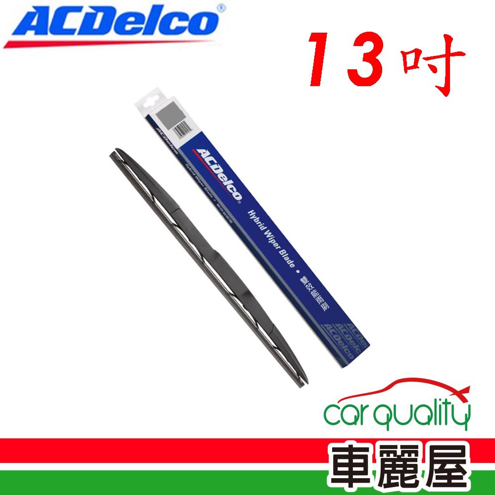 ACDelco 雨刷ACDelco竹節式13吋 現貨 廠商直送