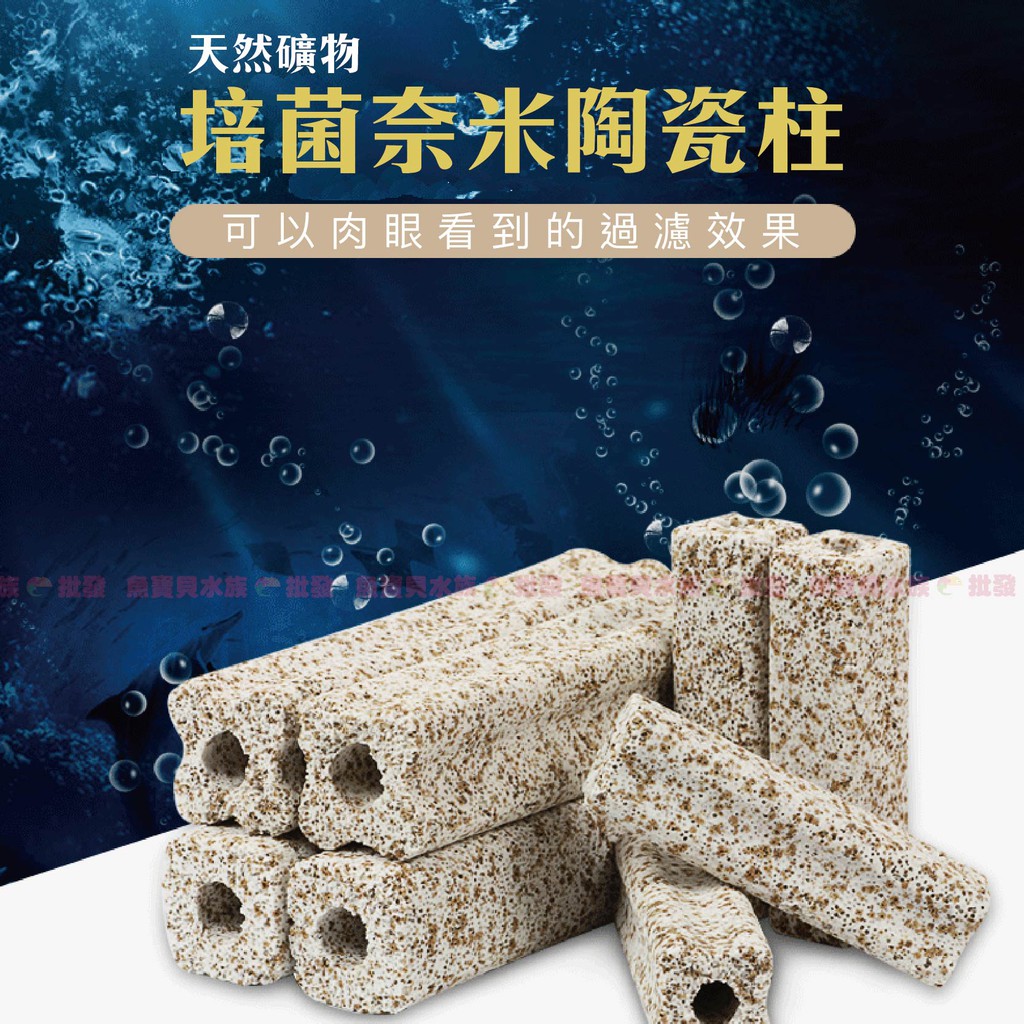 魚寶貝【水族濾材】天然培菌奈米陶瓷柱(3D礦物柱、梅花柱) 培菌環陶瓷環滴流盒便當盒細菌屋生化棉培菌過濾硝化菌淨水濾材