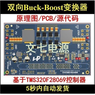 頂尖資料-Buck-Boost雙向變換器DSP數字電源開關電源設計學習資料PCB源代碼