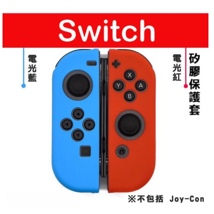 【現貨】 NS Switch joy con 手把 控制器 專用 矽膠套 保護套 果凍套 藍紅色 switch遊戲周邊