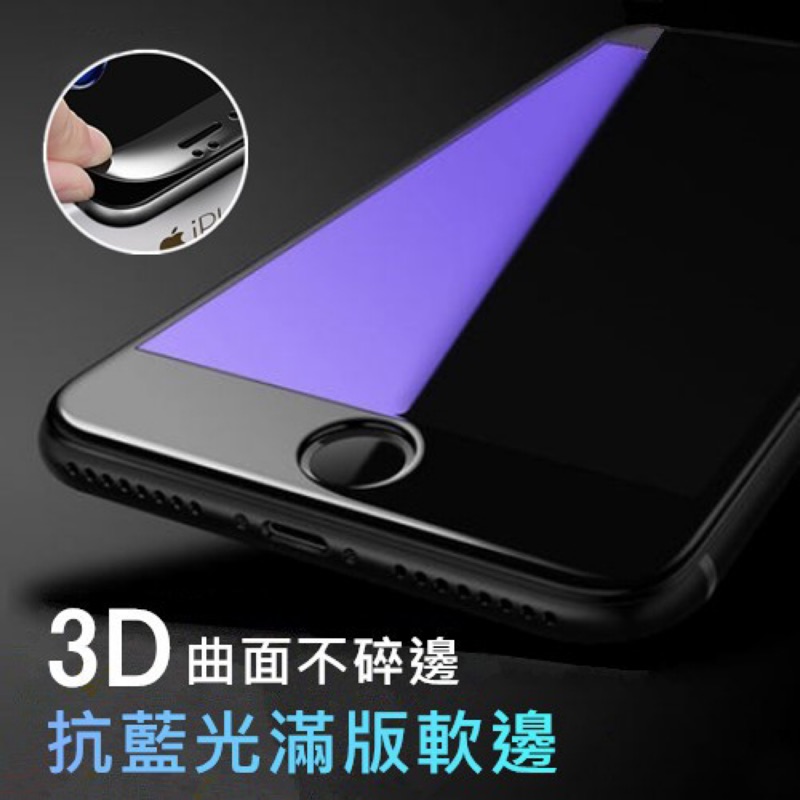 iPhone6 3D碳纖維抗藍光保護貼 邊框摔不破保護貼