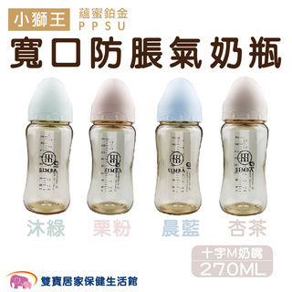 Simba小獅王辛巴 蘊蜜鉑金PPSU寬口防脹氣奶瓶270ML 十字M奶嘴 頂級PPSU奶瓶系列 寬口奶瓶 嬰兒奶瓶