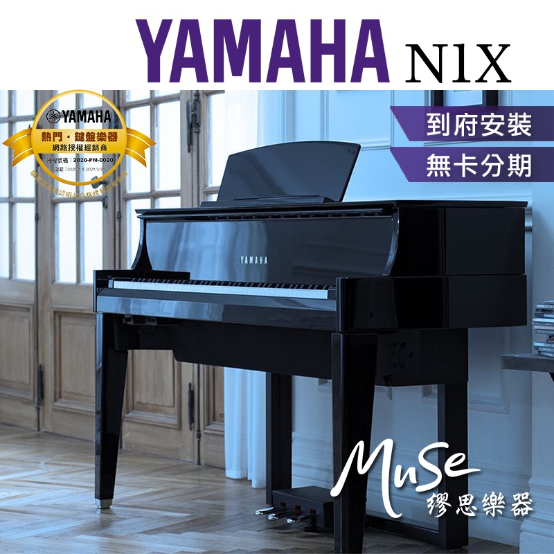 【繆思樂器】YAMAHA N1X 光澤黑 混合鋼琴 公司貨 一年保固 含升降椅耳機保養組 含運費安裝 分期零利率