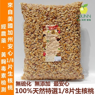 新鮮現貨！100%天然新鮮1/8片加州生核桃2KG袋裝，經黃麴毒素檢測，無新增，未硫化 安心 堅果 IDUNN