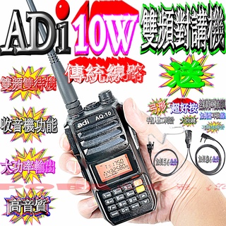 ☆波霸無線電☆ADI AQ-10 雙頻對講機 10W 大功率輸出 高音質 傳統線路 收音機功能 送：弓形空導耳機麥克風