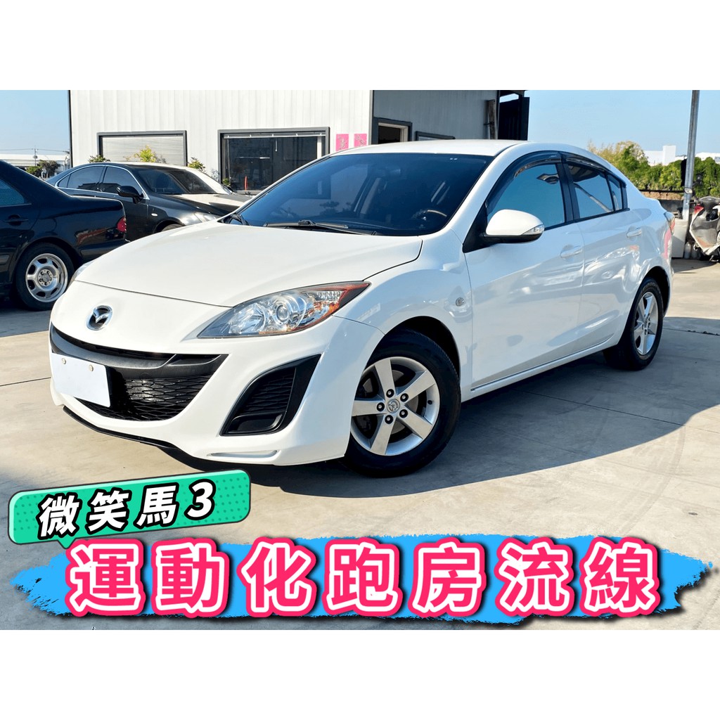 2011年 Mazda3 馬3 白色 1600cc 有螢幕 GPS導航 可超貸15萬 0頭款 免聯徵 免保人 自售