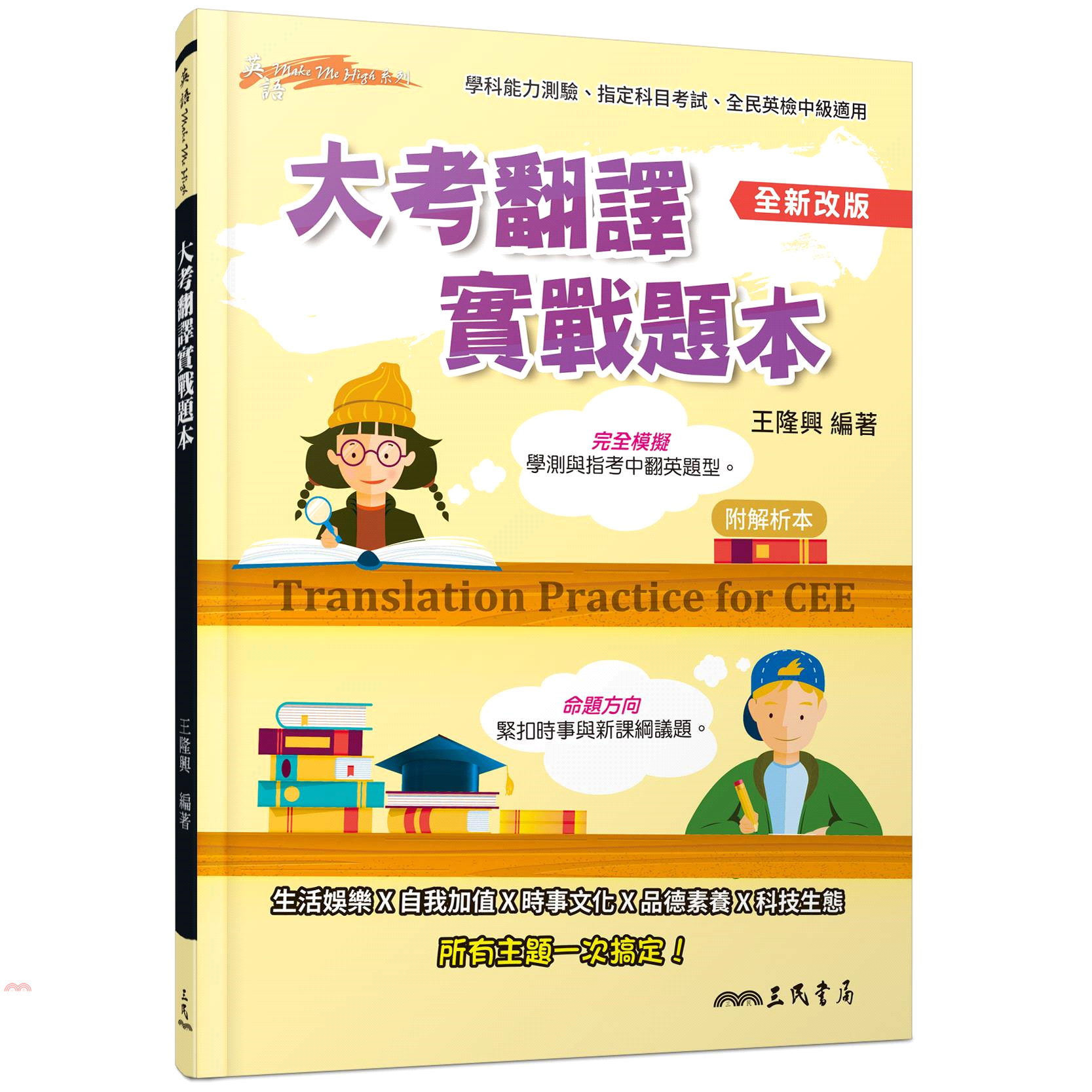 大考翻譯實戰題本（全新改版）（附解析夾冊）Translation Practice for CEE