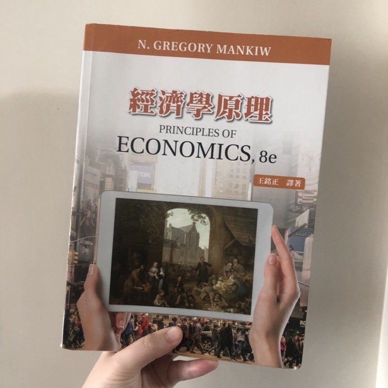 【二手書】經濟學原理 Principles of ECONOMICS, 8e 王銘正 大學用書 經濟學