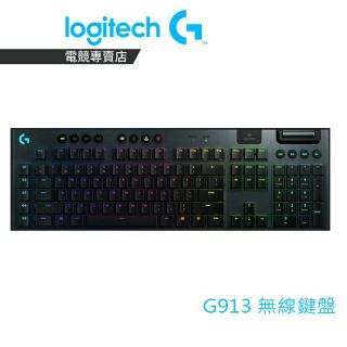 (全新公司)Logitech 羅技 G913 LIGHTSPEED無線RGB機械式遊戲鍵盤 青軸 現貨