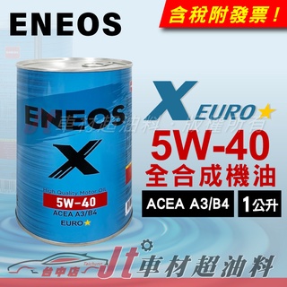 Jt車材 - 新日本石油 ENEOS X EURO 5W40 全合成機油