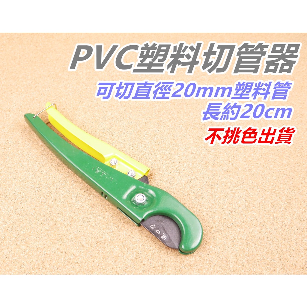 【匠_I24】20mm切管器 手持式 塑膠管 切割 水管剪 配管 水電 PVC 裁管器 切管鉗