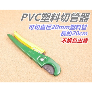 [浪][I24]20mm切管器 手持式 塑膠管 切割 水管剪 配管 水電 PVC 裁管器 切管鉗 水管切割器 切刀