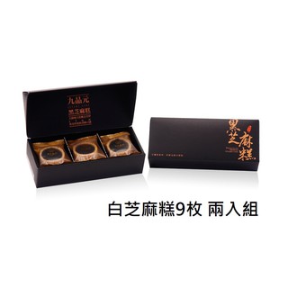 【九品元】頂級白芝麻糕(9入/盒) x 2盒 免運