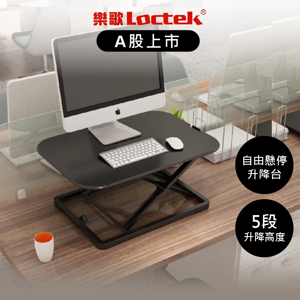 【樂歌Loctek】桌上型升降工作桌 MT202A 現貨 辦公桌 筆電桌 摺疊桌 電腦增高架 螢幕架 螢幕增高架