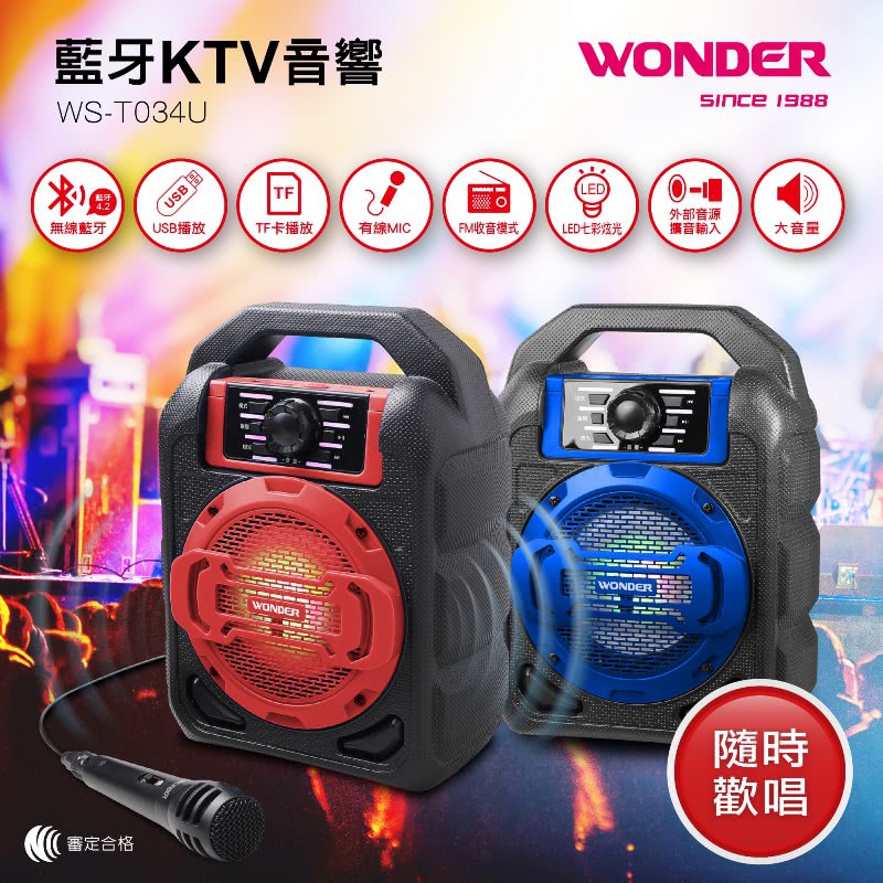 【WONDER】旺德藍牙KTV音響(WS-T034U)