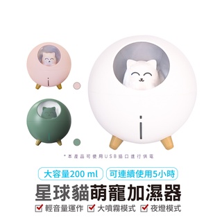 星球貓加濕器 芬香機 擴香機 精油 肌膚保濕 加濕機 加濕器 夜燈模式 噴霧機 香氛機 薰香器 家用加濕器 家用薰香機