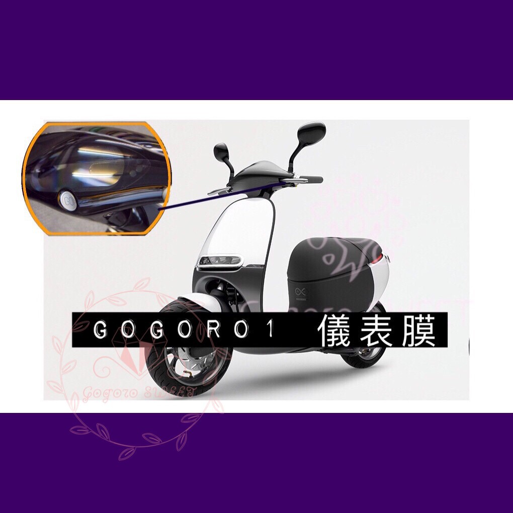 Gogoro1 GOGORO 1 犀牛皮 TPU 儀表板 螢幕貼 螢幕膜 螢幕 保護貼 保護膜 自動修復