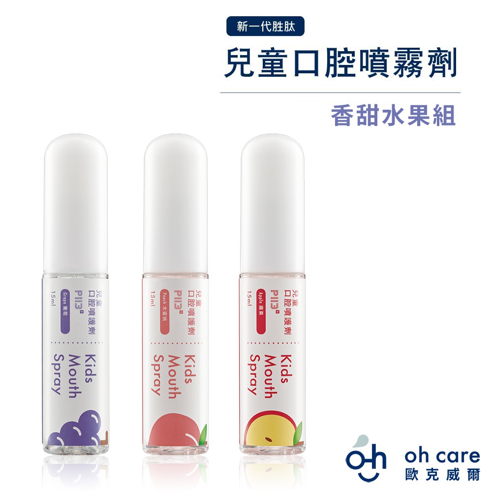 oh care 歐克威爾 兒童口腔噴霧劑(香甜水果組) 15ml x3入