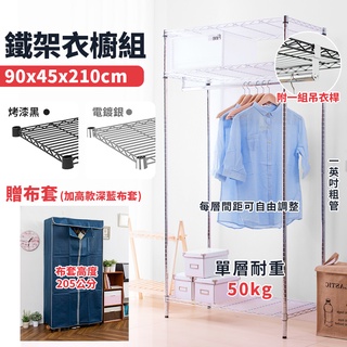 鐵架 衣櫥 置物架 衣櫃 單桿吊衣架 90x45x210公分 贈送布套 電鍍銀 烤漆黑 鐵架收納館