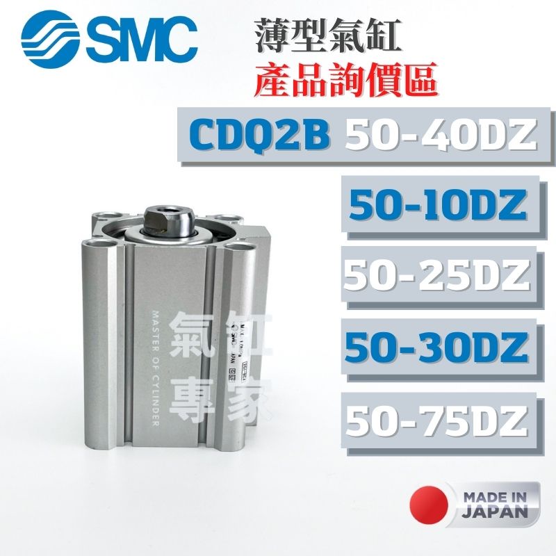 【氣缸專家】日本 SMC CDQ2B50-40DZ CDQ2B50-75DZ 50-10D CDQ2B 氣壓缸 薄型氣缸