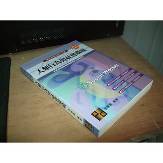 二手非全新74 ~社會工作師-人類行為與社會環境 張惠嘉 高點 9789578143340 書況佳 2012年八版