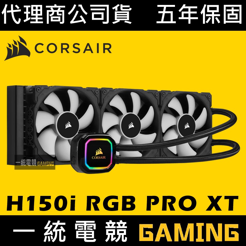【一統電競】海盜船 Corsair iCUE H150i RGB PRO XT CPU一體式水冷散熱器 保固五年